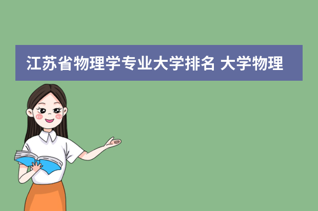 江苏省物理学专业大学排名 大学物理系排名
